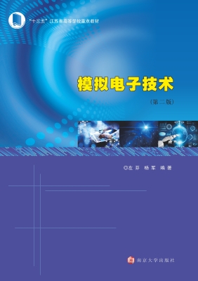 模拟电子技术