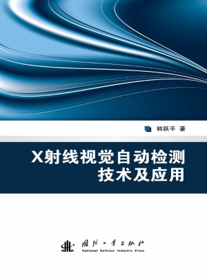 X射线视觉自动检测技