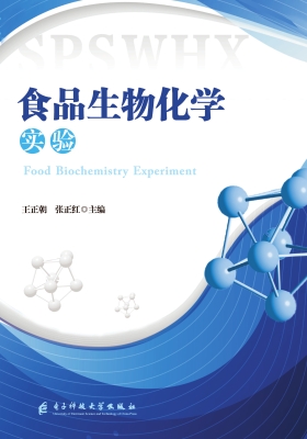 食品生物化学实验
