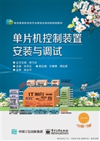 单片机控制装置安装与