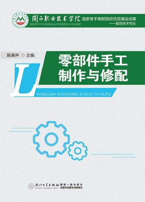 零部件手工制作与修配