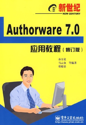 新世纪Authorware 7.0