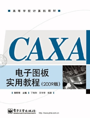 CAXA电子图板实用教程