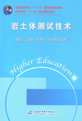 岩土体测试技术