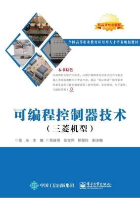 可编程控制器技术（三菱