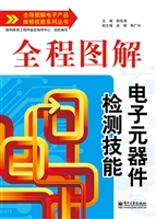 全程图解电子元器件检