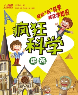 疯狂科学——建筑