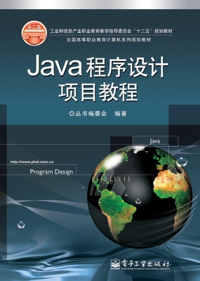 Java程序设计项目教程