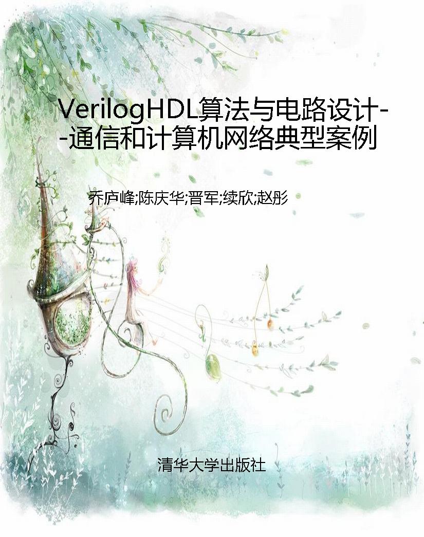 VerilogHDL算法与电路