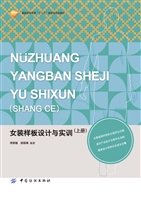 女装样板设计与实训（上