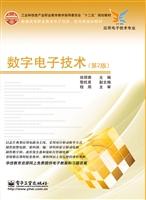 数字电子技术