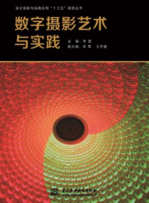 数字摄影艺术与实践
