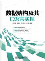 数据结构及其C语言实