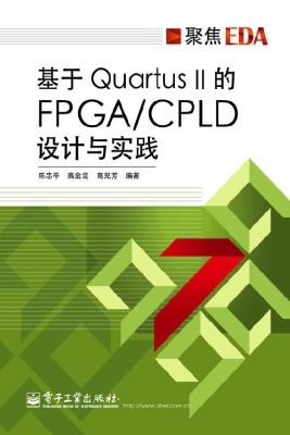 基于Quartus II的FPGA