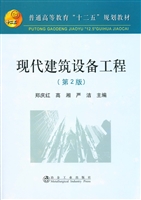现代建筑设备工程