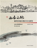 西南山地城市空间适灾