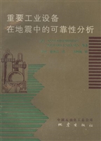 重要工业设备在地震中