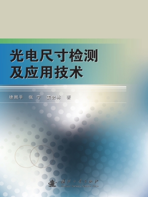 光电尺寸检测及应用技