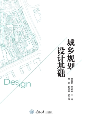 城乡规划设计基础