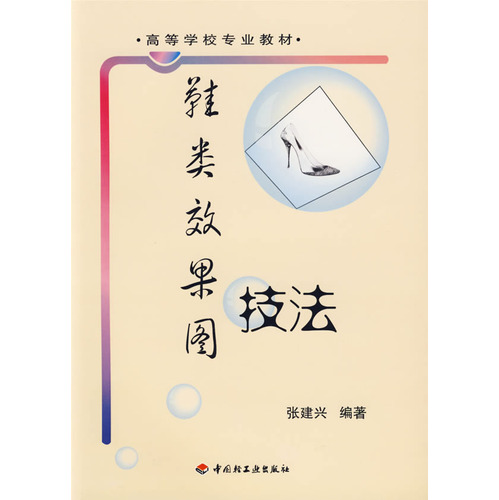 鞋类效果图技法