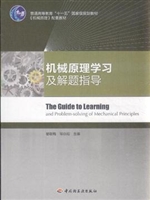 机械原理学习及解题指