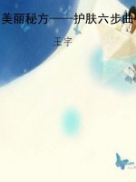 美丽秘方——护肤六步