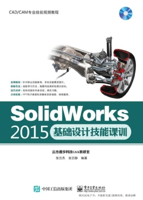 SolidWorks 2015基础