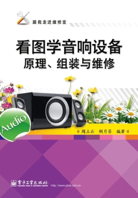 看图学音响设备原理、