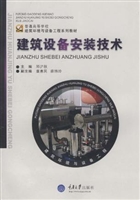 建筑设备安装技术