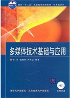 多媒体技术基础与应用