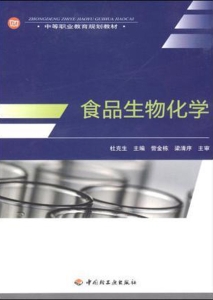 食品生物化学