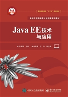 Java EE技术与应用