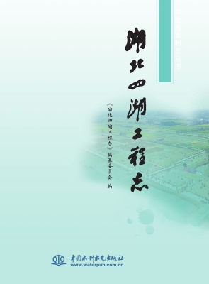 湖北四湖工程志