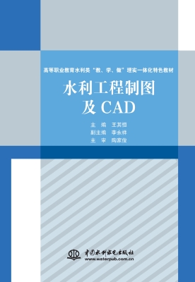 水利工程制图及CAD