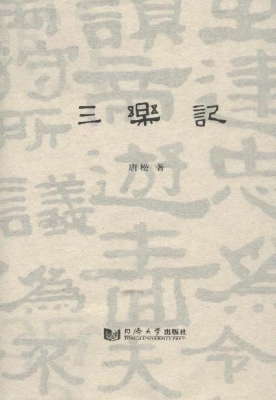 三乐记
