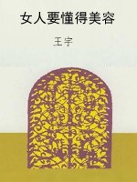 女人要懂得美容