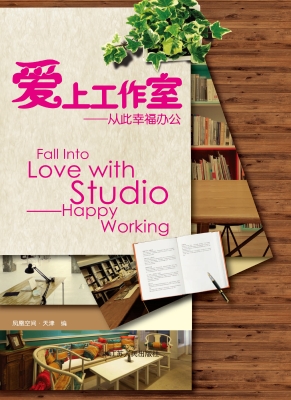 爱上工作室——从此幸