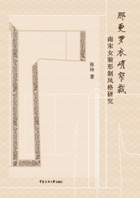 那更罗衣峭窄裁：南宋女