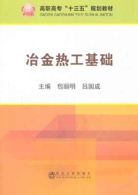 冶金热工基础