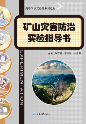 矿山灾害防治实验指导