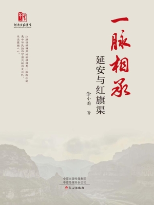 一脉相承——延安与红