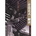 《营造法式》解读