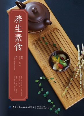 养生素食