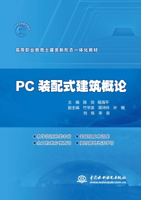 PC装配式建筑概论