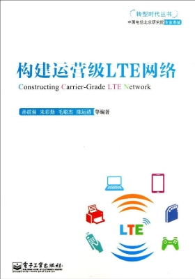 构建运营级LTE网络