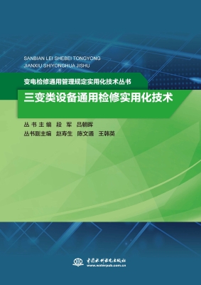 三变类设备通用检修实