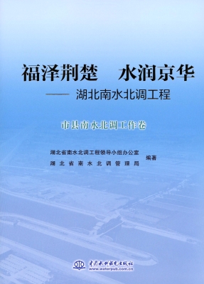 福泽荆楚 水润京华—
