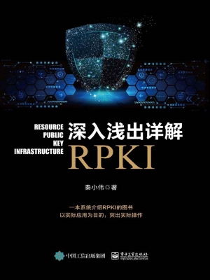 深入浅出详解RPKI