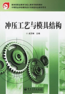 冲压工艺与模具结构