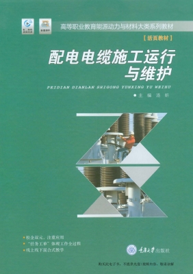 配电电缆施工运行与维